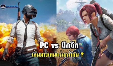 Battle Royale บน PC VS มือถือ เล่นทางไหนแจ่มกว่ากัน