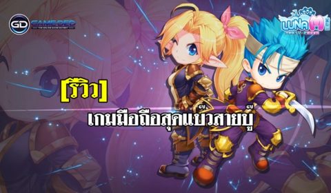 (รีวิวเกมมือถือ) LUNA M เกมมือถือสุดแบ๊วสายบู๊