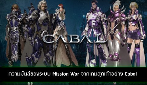 มาแล้ว!! ระบบสงครามสุดมันส์ Mission War จากเกมสุดเก๋า Cabal ที่ผู้เล่นต่างรอคอย