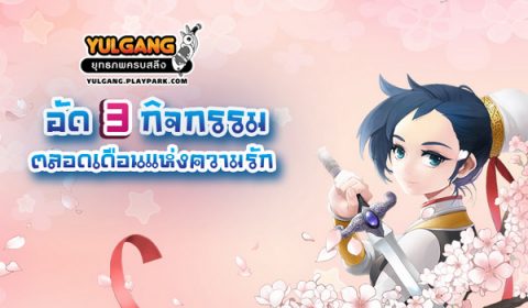 Yulgang อัด 3 กิจกรรมตลอดเดือนแห่งความรัก จัดเต็มทั้งไอเทม & เงินรางวัล