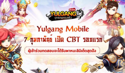 ยุทธภพสะเทือน 7 ก.พ. นี้ Yulgang Mobile เซิร์ฟไทย!! ประกาศเปิดทดสอบ CBT