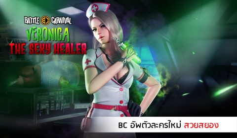 รีวิว Battle Carnival กับตัวละครใหม่ Veronica “สวยสยอง” พร้อมแผนที่ใหม่ 3Vs3