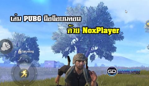 วิธีเล่นเกม PUBG มือถือบนคอม ด้วยโปรแกรม NoxPlayer