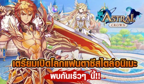 Astral Crown เปิดโลกแฟนตาซีสไตล์อนิเมะ เตรียมพบกันเร็วๆ นี้!!