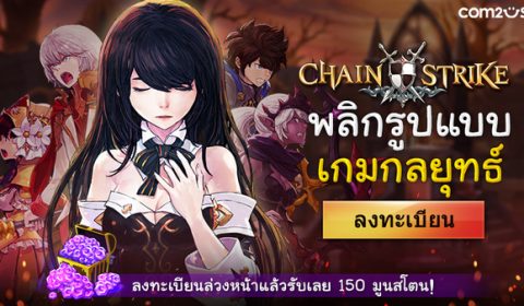 Chain Strike เกมกลยุทธ์แนวใหม่จาก Com2uS เปิดลงทะเบียนล่วงหน้าแล้ว!