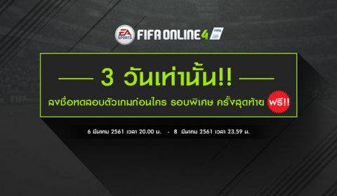 ดีเกินคาด! FIFA Online 4 “เพิ่มรอบพิเศษ CBT ครั้งเดียว และครั้งสุดท้าย”