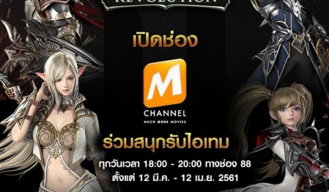 M Channel ชวนดูหนังยามเย็น พร้อมกิจกรรมแจกไอเทม Lineage2 Revolution สนุกได้ทุกวัน ไอเทมไม่มีซ้ำตลอด 1 เดือน!