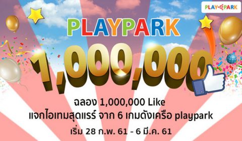 PLAYPARK ฉลองเพจทะลุ 1,000,000 LIKE แจกไอเทมสุดแรร์จาก 6 เกม รวม 300 รางวัลฟรี!!