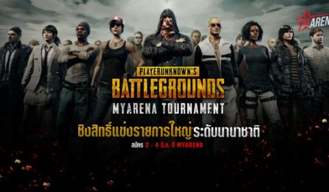 MyArena PUBG Tournament การแข่งขันชิงสิทธิ์สู่รายการใหญ่ระดับนานาชาติ เปิดรับสมัครแล้ววันนี้