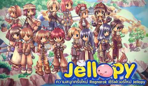 เมื่อเกมเมอร์รุ่นเดอะ ได้พบเจอความสนุกครั้งใหม่กับ Ragnarok เซิร์ฟเวอร์ใหม่ Jellopy