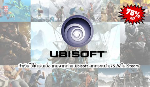 กำเงินไว้ให้แน่น เมื่อเกมจากค่าย Ubisoft ลดกระหน่ำ 75% ใน Steam