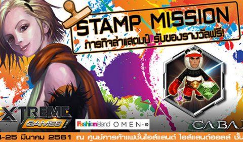 ร่วมกิจกรรม Stamp Mission ในงาน Extreme Game 2018 รับของรางวัลเกม Cabal ฟรี!