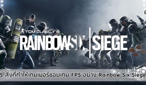 5 สิ่งที่ทำให้เกมเมอร์ชอบเกม FPS อย่าง Rainbow Six Siege