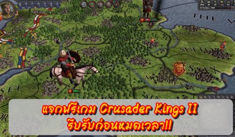 [PC-Steam]แผ่นดินกำลังเดือด Crusader Kings II แจกฟรี! รีบรับก่อนหมดเวลา!!