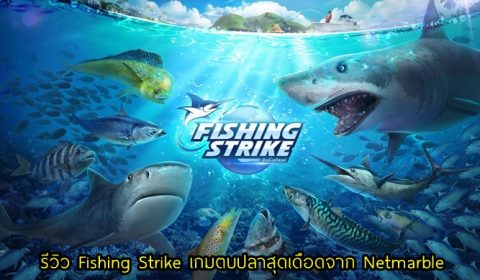 [รีวิว] Fishing Strike สุดยอดเกมตกปลาสุดเดือดจาก Netmarble