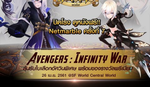 Seven Knights ฉลองเปิดตัว 900 วัน เหมาโรงหนังฟอร์มยักษ์ ดู Avengers: Infinity War ฟรี 300 ที่นั่ง!