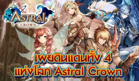 เผยดินแดนทั้ง 4 แห่งโลก Astral Crown ราชาผู้แข็งแกร่งที่ร่วมกันต่อต้านเทพอสูรคือใครกันบ้าง!