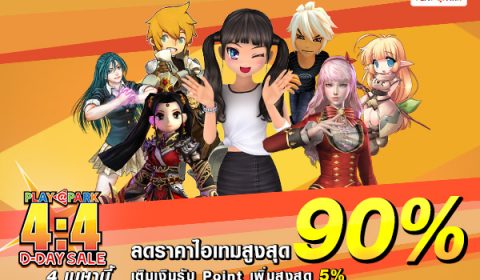 PLAYPARK 4:4 D-Day Sale ดี๊ดีย์ต่อใจ ลดปังๆ สูงสุดถึง 90% ช๊อปกัน 4 เมษานี้!!