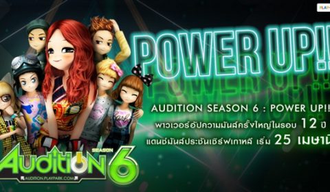 AUDITION Season 6 : Power Up!! พาวเวอร์อัปความมันส์ครั้งใหญ่ในรอบ 12 ปี แดนซ์มันส์ประชันเซิร์ฟเกาหลี เริ่ม 25 เมษานี้