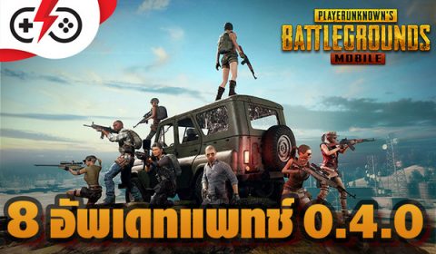 เรียนรู้การเปลี่ยนแปลงเจาะลึก PUBG Mobile 0.4.0 ภายใน 5 นาที!
