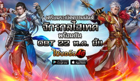 ไซบอร์ก4G เตรียมระเบิดความมันส์จักรกลไฮเทค พร้อมกัน OBT 22 พ.ค. นี้