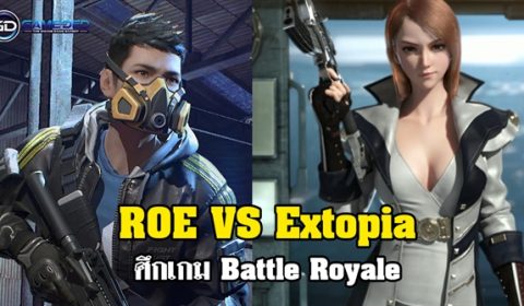 ROE VS Extopia  ศึกสองเกม Battle Royale ประชันบน PC