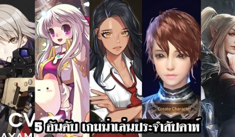 5 อันดับเกมน่าเล่นประจำสัปดาห์ที่ 21 –  27 พ.ค. 2018