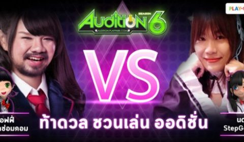 Audition ชวนขาแดนซ์ร่วมเชียร์การแข่งขันสุดดุเดือด ระหว่าง ท๊อฟฟี่ ตุ๊ดซ่อมคอม VS นดุจ StepGeekTV
