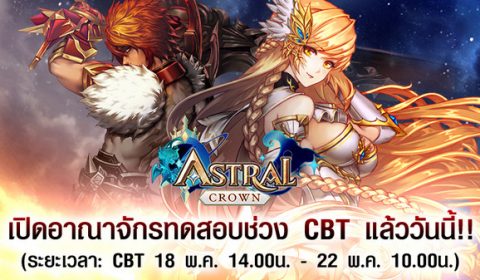 Astral Crown เปิดอาณาจักรแฟนตาซีทดสอบ CBT แล้ววันนี้!!