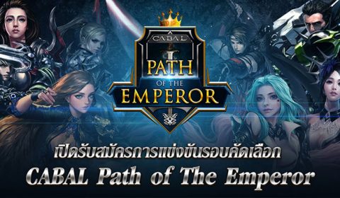 Cabal เปิดรับสมัคร The Path of Emperor ศึกชิงความเป็นหนึ่งของสายอาชีพ