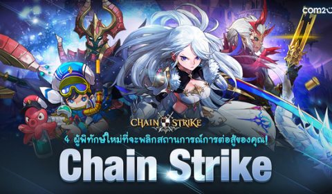 Chain Strike อัปเดตใหญ่รับกระแส เพิ่มตัวละครและดันเจี้ยนใหม่!