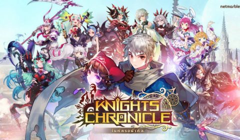 เปิดลงทะเบียนล่วงหน้าแล้ว! Knights Chronicle เหล่าอัศวินเตรียมบุกสโตร์ iOS และ Android
