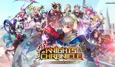 Knights Chronicle เกมใหม่จาก Netmarble ยอดลงทะเบียนพุ่ง 500,000 คน ภายในสัปดาห์แรก!