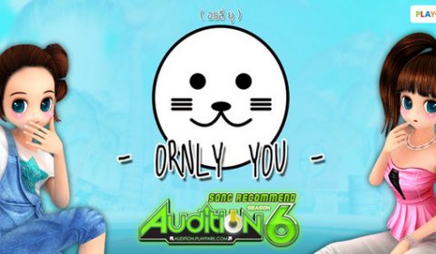 Audition ชวนขาแด๊นมาอุ๋งๆ ไปด้วยกัน กับเพลง “มะงึกๆ อุ๋งๆ – ORNLY YOU” 23 พ.ค.นี้!!
