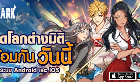 Soul Ark เปิดให้มันส์ตามสัญญาแล้ววันนี้ ดาวน์โหลดพร้อมกันที่แรกของโลก!!