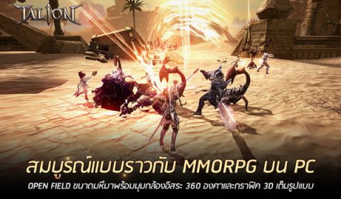 Talion เกมใหม่ MMORPG ฟอร์มยักษ์จาก GAMEVIL เปิด CBT แล้ววันนี้!!