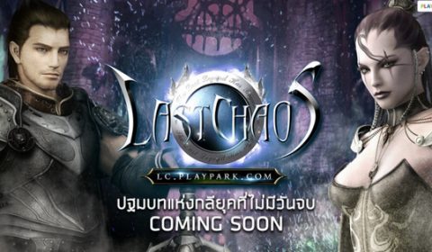 มันส์มาแน่ ปีนี้ชัวร์!! LAST CHAOS ONLINE ปฐมบทแห่งกลียุค เกาะติดอัพเดททาง Website & Facebook ได้แล้ววันนี้