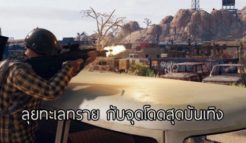 ทัวร์ทะเลทราย Miramar ล่วงหน้า กับจุดโดดร่มสุดฮิป PUBG Mobile