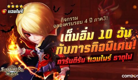 Summoners War ใจป้ำแจกมอนเทพ “แวมไพร์ธาตุไฟ” ฟรี ฉลองครบรอบ 4 ปี