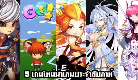 5 เกมใหม่น่าเล่นประจำสัปดาห์ที่ 11 – 17 มิ.ย. 2018