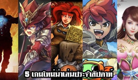 5 เกมใหม่น่าเล่นประจำสัปดาห์ที่ 25 มิ.ย. – 1 ก.ค. 2018