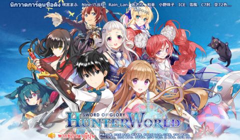 Hunter World เกมใหม่จาก EFUN เปิด CBT แล้ววันนี้ ทั้ง iOS และ Android