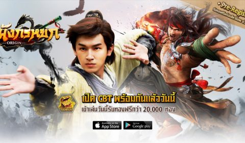 ก๊วยเจ๋ง..ลั่น! อึ้งย้ง..คอนเฟิร์ม! มังกรหยก Origin เกมมือถือฟอร์มยักษ์สิขสิทธิ์แท้ พร้อมให้ทดสอบ CBT แล้ววันนี้ ถึง 18 มิ.ย.