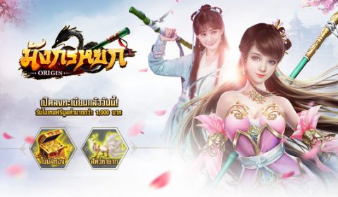 ยุทธภพสั่นสะเทือน! มังกรหยก Origin เปิด Pre-register วันนี้ รับไอเทมฟรีมูลค่ากว่า 1,000 บาท
