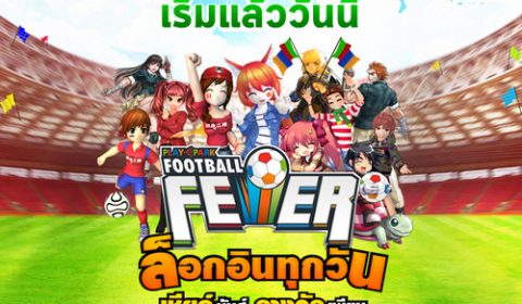 PLAYPARK FOOTBALL FEVER มันส์ฟีเวอร์ ล็อกอินทายผล รับไอเทมสุดแรร์ ได้แล้ววันนี้