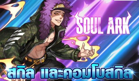 Soul Ark เทคนิคการใช้สกิลและคอมโบสกิล สามัคคีคือพลัง