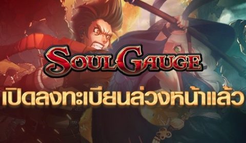 พร้อมเปิดให้ลงทะเบียน Pre-Register แล้ววันนี้! กับเกมใหม่ Soul Gauge