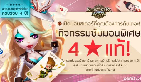 สวยพี่สวย!! Summoners War ฉลองครบรอบ 4 ปี จัดกิจกรรมซัมมอนพิเศษ 4★ แท้ฟรี!