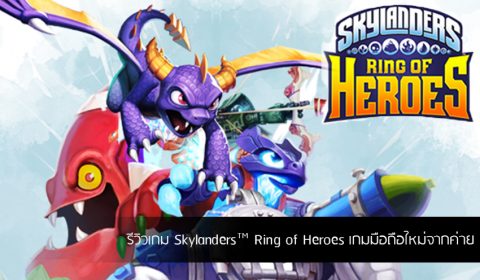 รีวิวเกม Skylanders™ Ring of Heroes เกมมือถือใหม่จากค่าย Com2uS