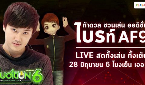 AUDITION ท้าดวล ชวนเล่น กับหนุ่มสุดหล่อ ไบรท์ AF9!!